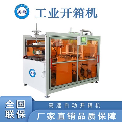 高速自动开箱机