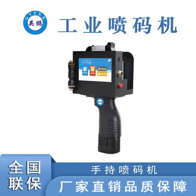 英鹏手持喷码机