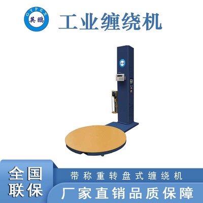 带称重转盘式拉伸薄膜缠绕机