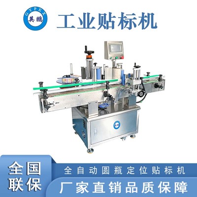 全自動圓瓶定位貼標機