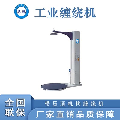 带压顶机构转盘式拉伸薄膜缠绕机