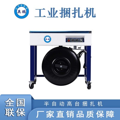 半自动高台捆扎机