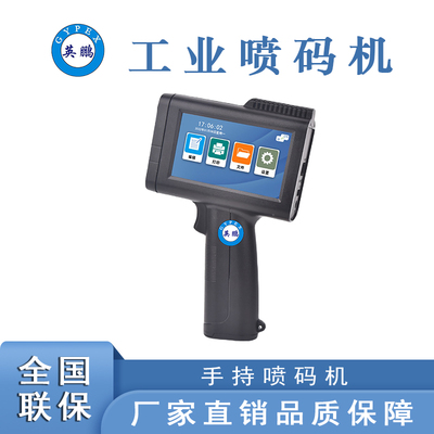 电容触控屏手持喷码机