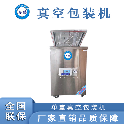 英鵬單室真空包裝機