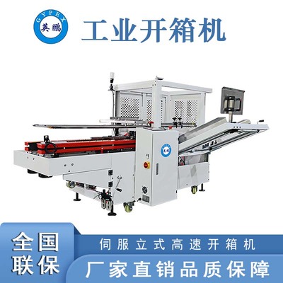 伺服立式高速开箱机