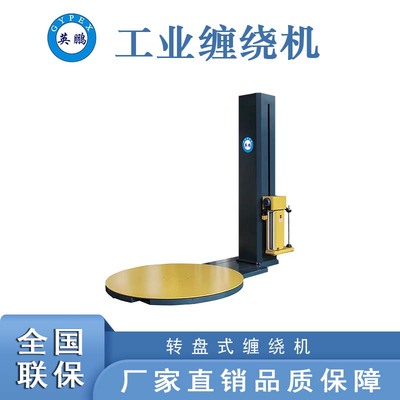 转盘式拉伸薄膜缠绕机