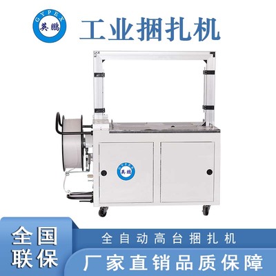 全自动高台捆扎机