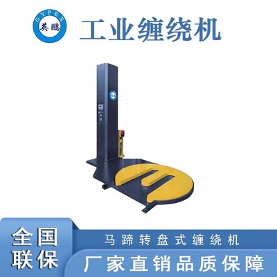 马蹄形转盘式缠绕机