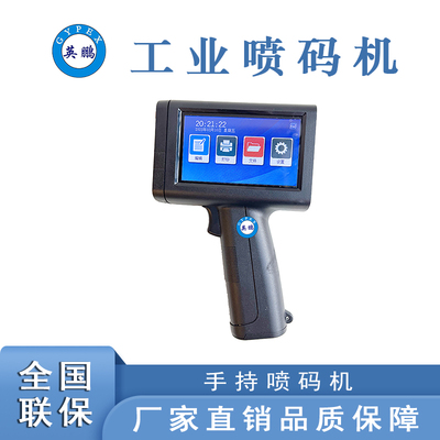 触控屏手持喷码机