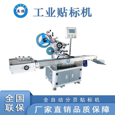 全自動分頁貼標機