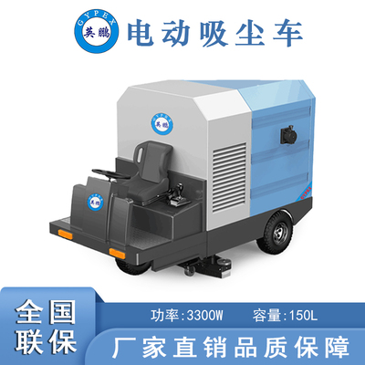 英鵬重型電動吸塵車150L-開放式