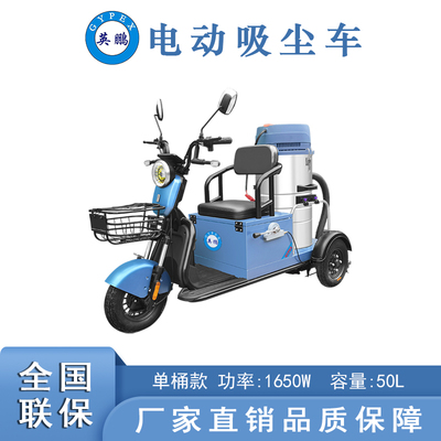 英鵬單桶式電動吸塵車50L