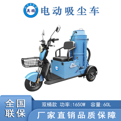 英鵬雙桶式電動吸塵車60L