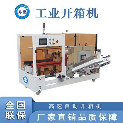 英鹏高速自动开箱机