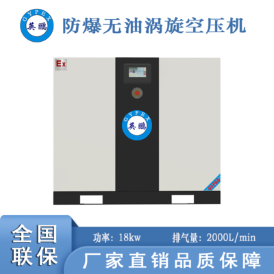 實驗室防爆無油渦旋空壓機(jī)-18kw
