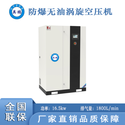 北京防爆無油渦旋空壓機(jī)-16.5kw