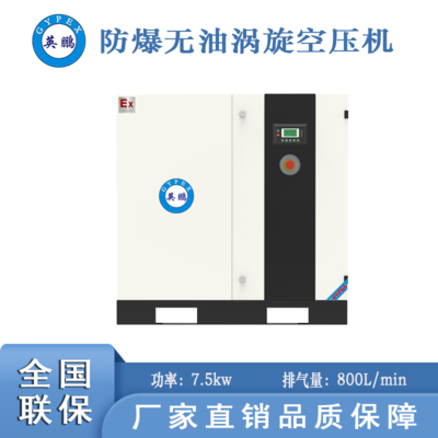 安徽防爆無油渦旋空壓機(jī)-8kw