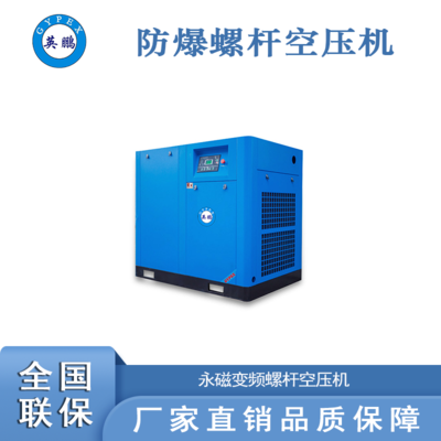 英鵬防爆永磁變頻空壓機(jī)30kw