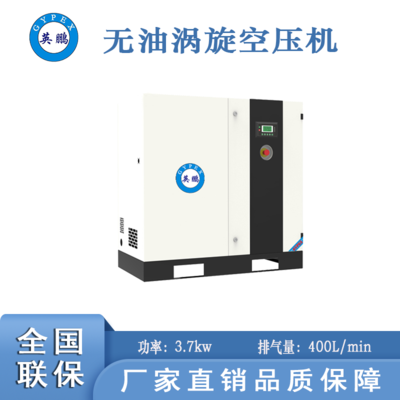無油渦旋空壓機-4kw