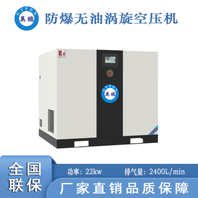 江西防爆無油渦旋空壓機(jī)-22kw