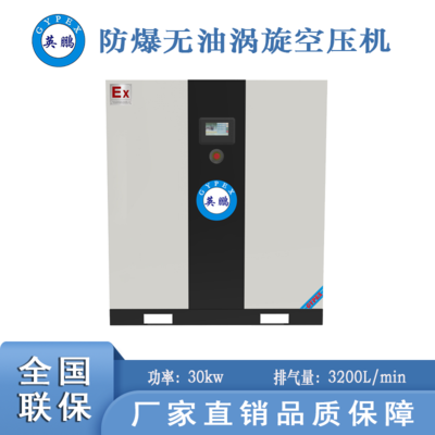 湖北防爆無油渦旋空壓機(jī)-30kw