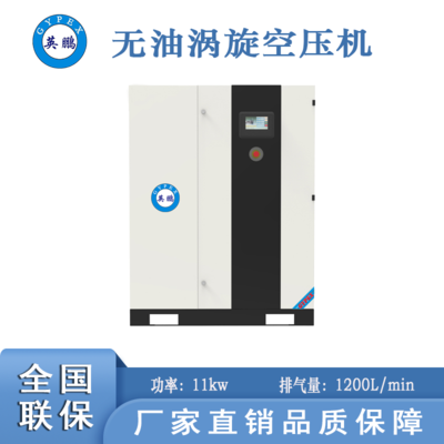 實驗室無油渦旋空壓機-11kw