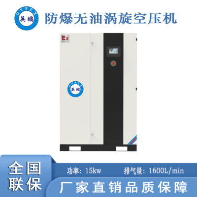江蘇防爆無油渦旋空壓機(jī)-15kw