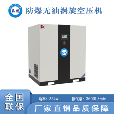 河北防爆無油渦旋空壓機(jī)-33kw
