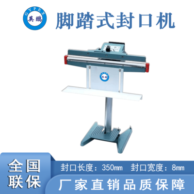 安徽腳踏式封口機