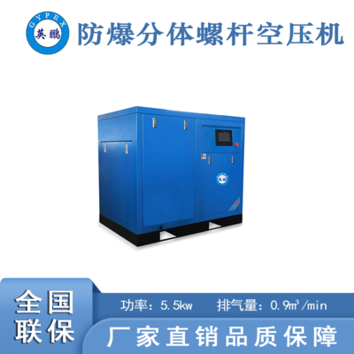 化工厂防爆分体螺杆空压机5.5kw