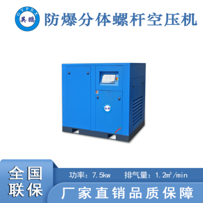 防爆定频螺杆空压机分体式-7.5kw