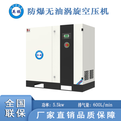上海防爆無油渦旋空壓機(jī)-5.5kw