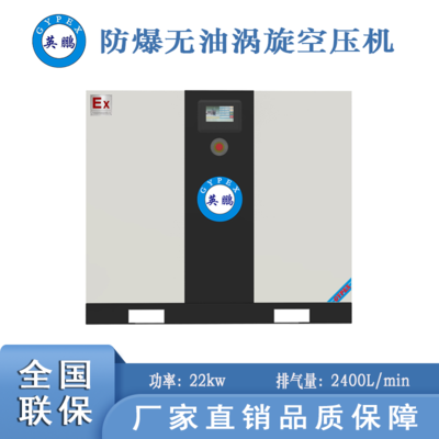 浙江防爆無油渦旋空壓機(jī)-22kw