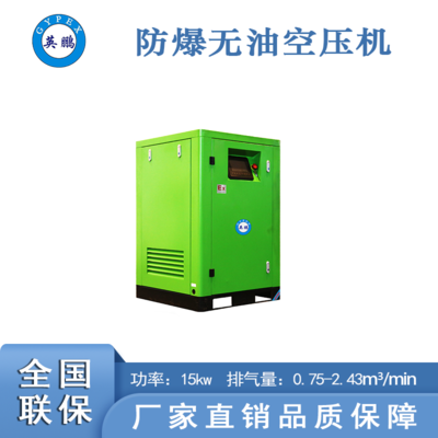 仓库防爆无油空压机15kw