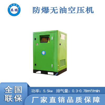 防爆无油水润螺杆空压机5.5kw