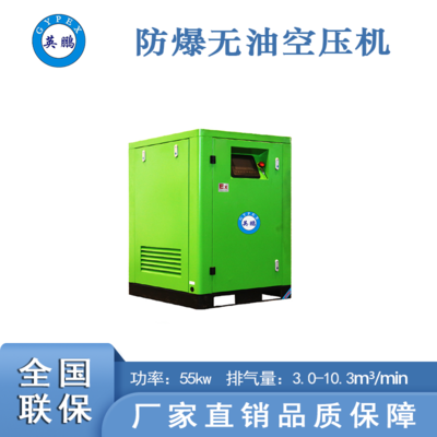 英鹏防爆无油水润螺杆空压机55kw