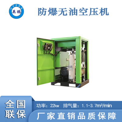 无油水润防爆螺杆空压机22kw
