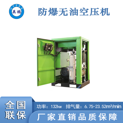 防爆无油螺杆空压机132kw