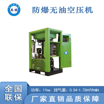 化工厂防爆螺杆无油空压机11kw