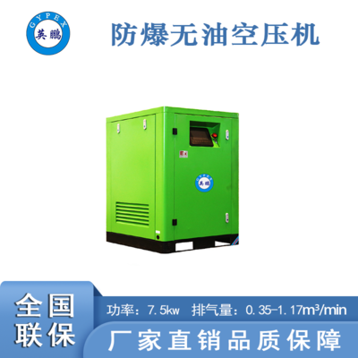 英鹏防爆无油空压机7.5kw