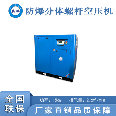 防爆分体螺杆空压机15kw