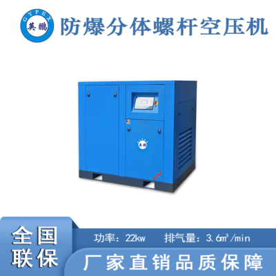 仓库防爆螺杆空压机22kw