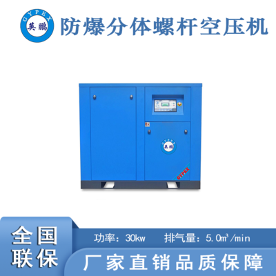 防爆分体式螺杆空压机30kw