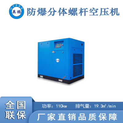 天津防爆空压机分体式-110kw
