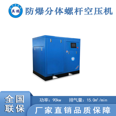 90kw防爆分体螺杆式空压机
