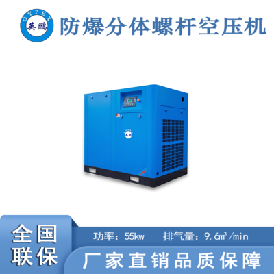 分体式定频防爆螺杆空压机-55kw