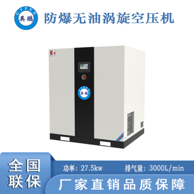 甘肅防爆無油渦旋空壓機(jī)-27.5kw