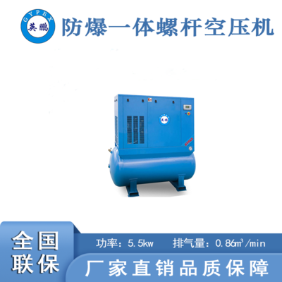 上海防爆一体式空压机-5.5kw