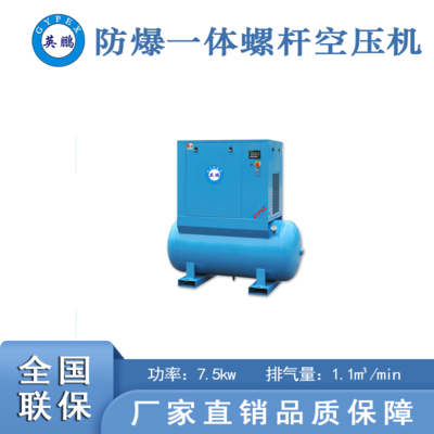 山西防爆一体式空压机-7.5kw