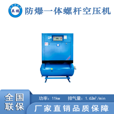 河南一体式防爆空压机-11kw